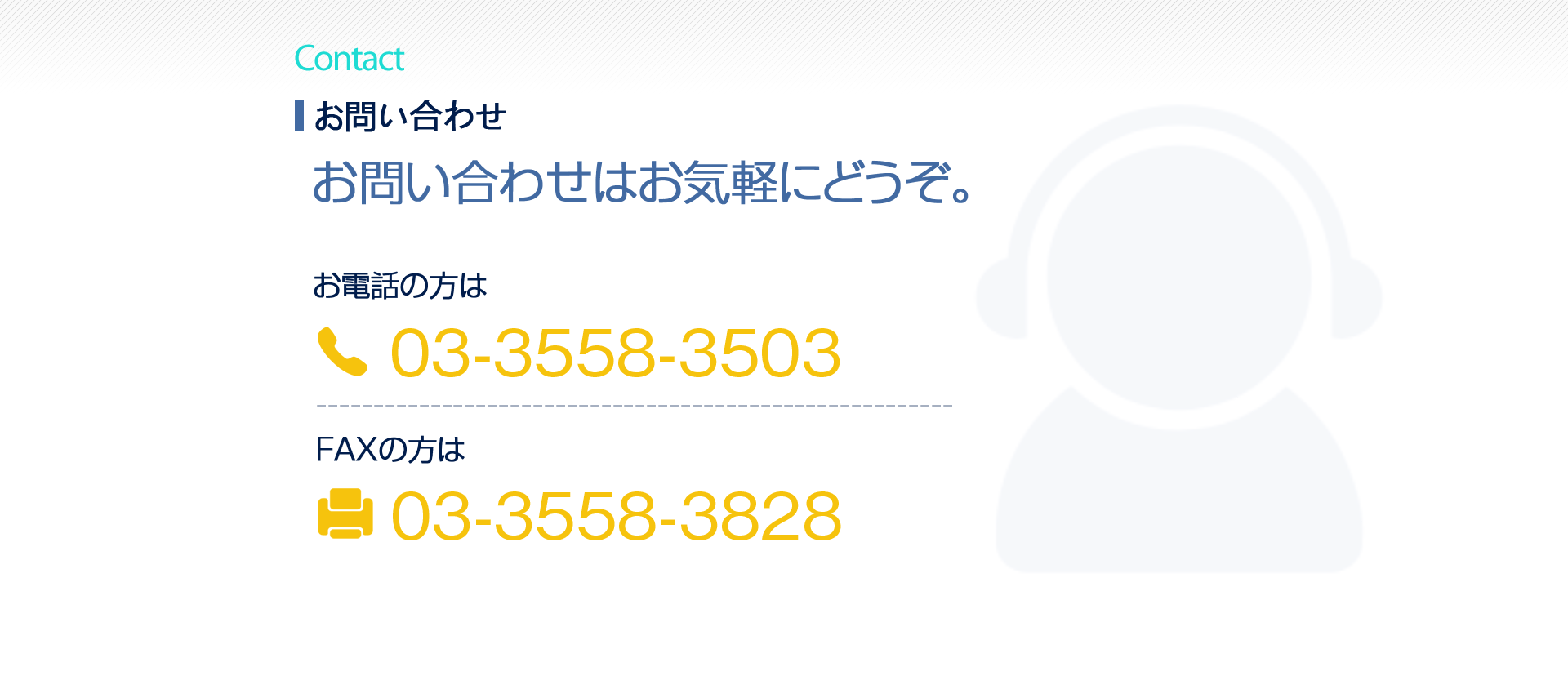 お問い合わせはお気軽にどうぞ。TEL:03-3558-3503 FAX:03-3558-3828